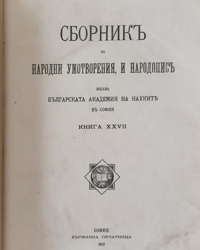 Сборникъ за народни умотворения, наука и книжнина, книга ХХVІІ