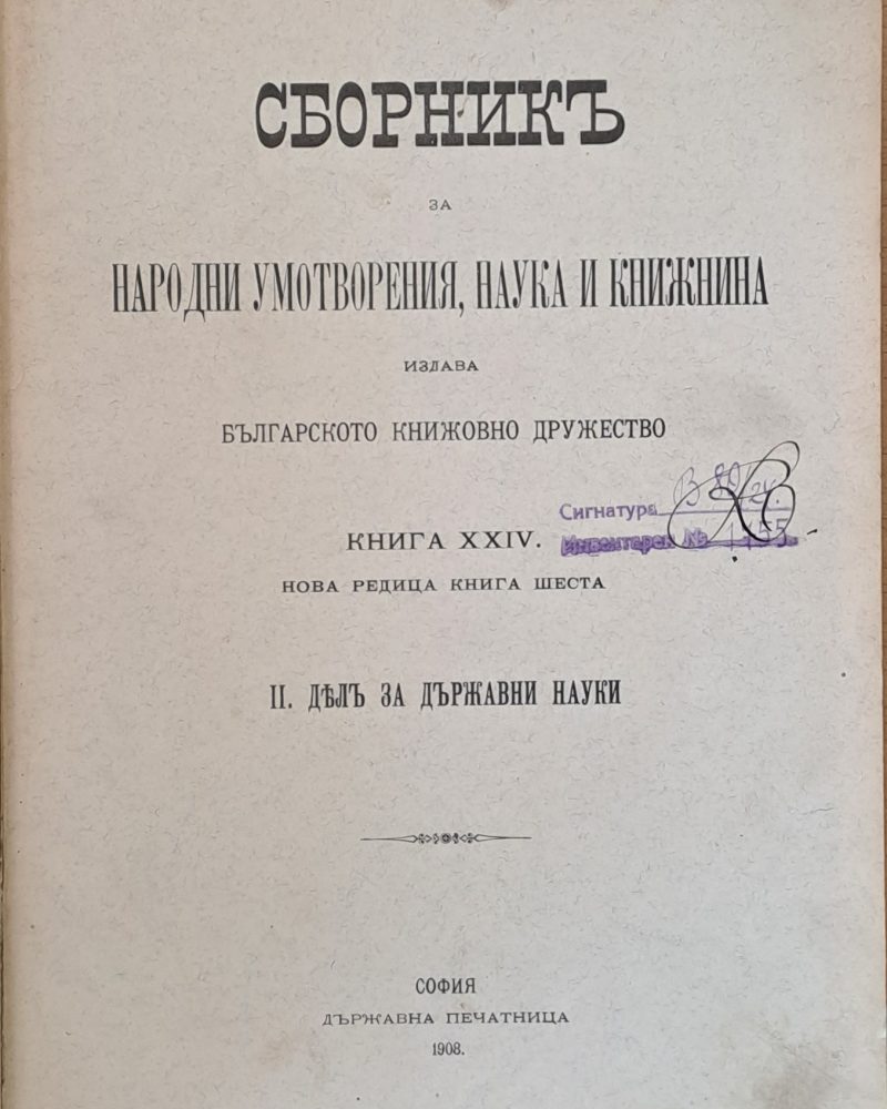 Сборникъ за народни умотворения, наука и книжнина, книга ХХІV. ІІ. Делъ за държавни науки,ІІІ. Делъ природоученъ
