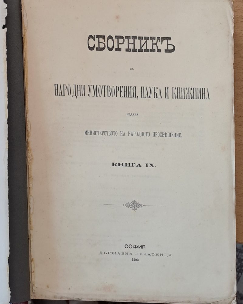 Сборникъ за народни умотворения, наука и книжнина, книга ХХІV, ІІ: Делъ за държавни науки, ІІІ: