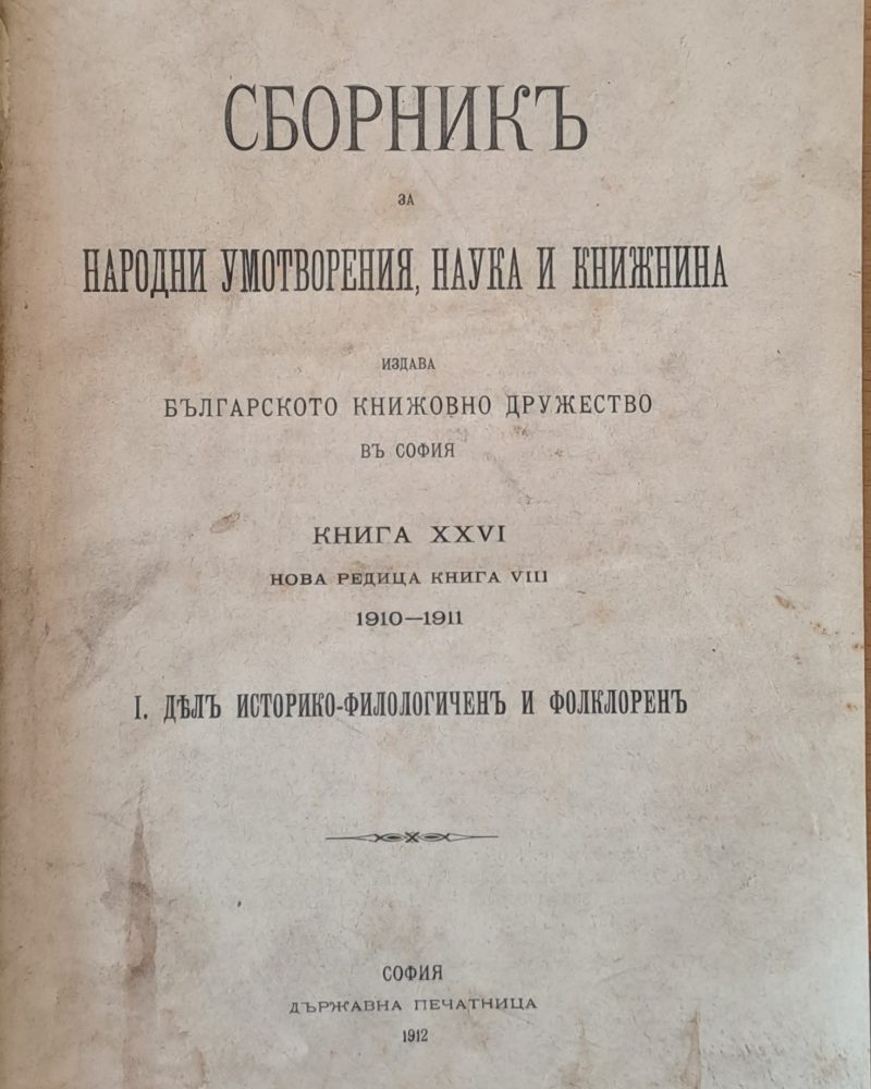 Сборникъ за народни умотворения, наука и книжнина, книга ХХVІ-І: Делъ историко-филологичен и фолклорен, ІІ: Делъ за държавни науки