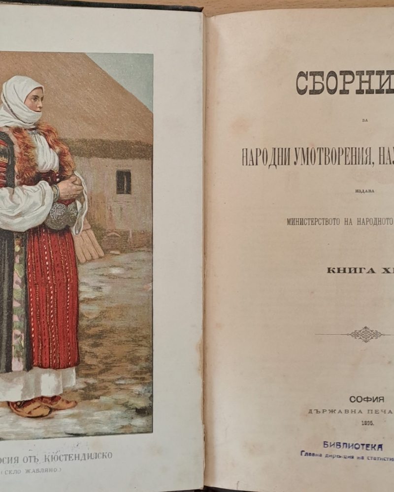 Сборникъ за народни умотворения, наука и книжнина, книга ХІІ