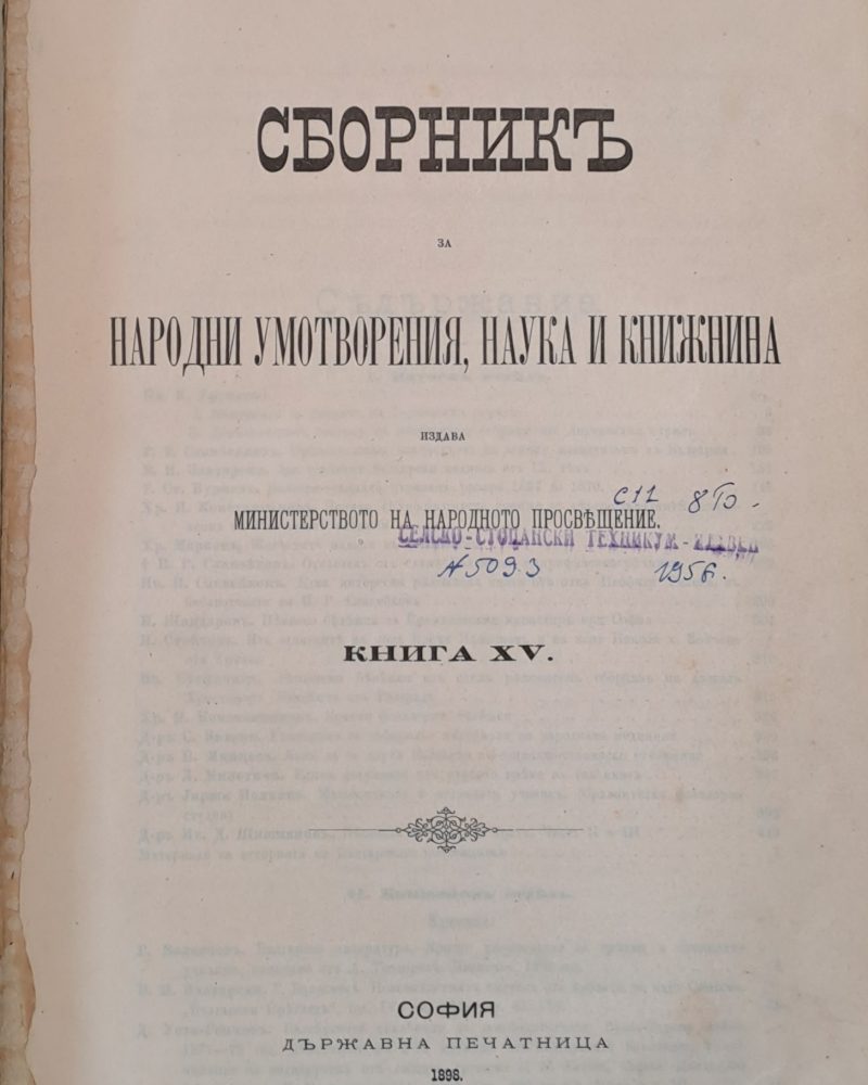 Сборникъ за народни умотворения, наука и книжнина, книга ХV