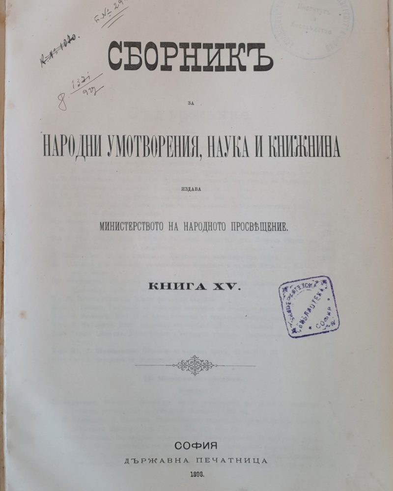 Сборникъ за народни умотворения, наука и книжнина, книга ХV