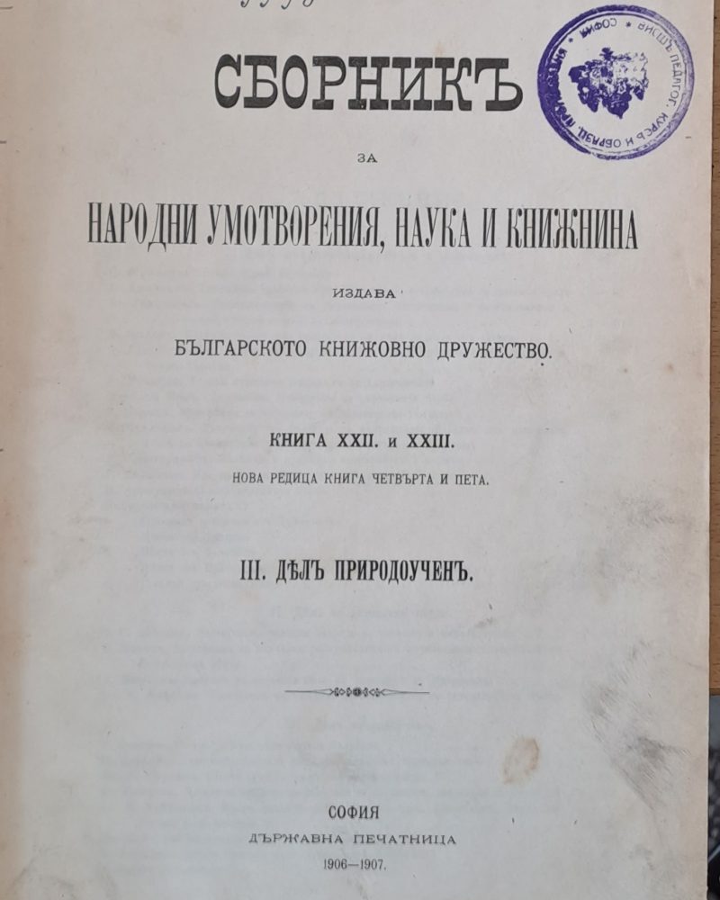 Сборникъ за народни умотворения, наука и книжнина, книга ХХІІ и ХХІІІ. ІІІ Делъ природоученъ