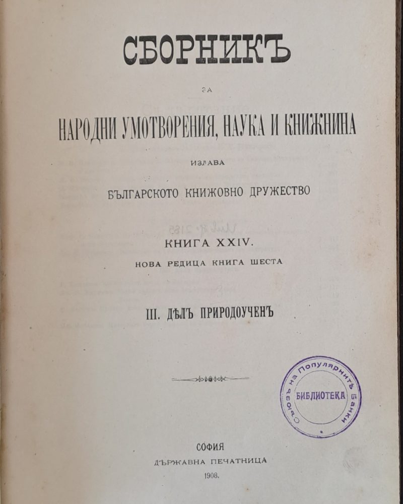 Сборникъ за народни умотворения, наука и книжнина, книга ХХІV