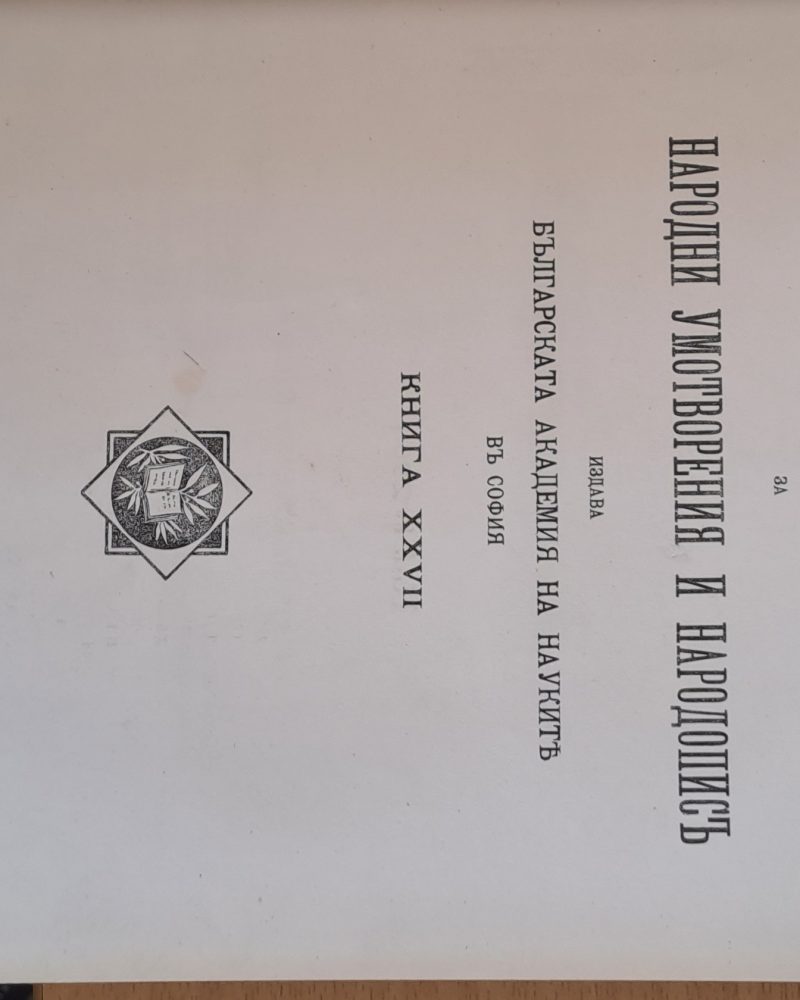Сборникъ за народни умотворения, наука и книжнина, книга ХХVІІ