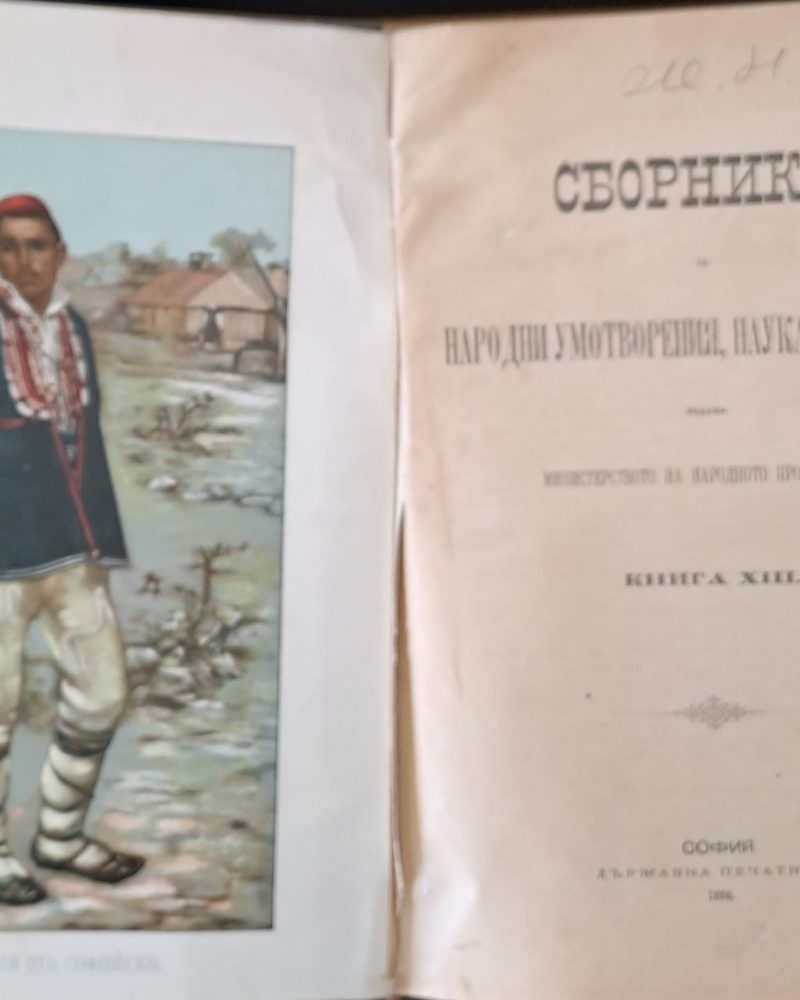 Сборникъ за народни умотворения, наука и книжнина, книга ХІІІ