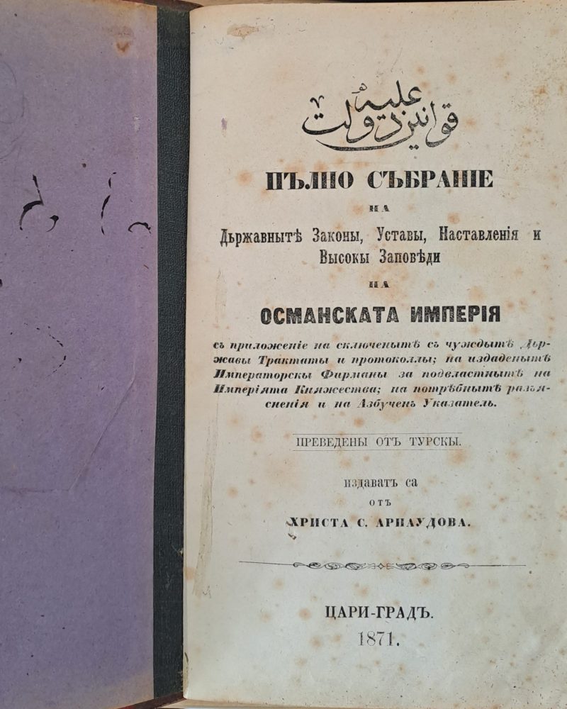 Пълно събрание на Държавните Закони, Устави, Наставления и Високи Заповеди на Османската империя, том І, ІІ и ІІІ