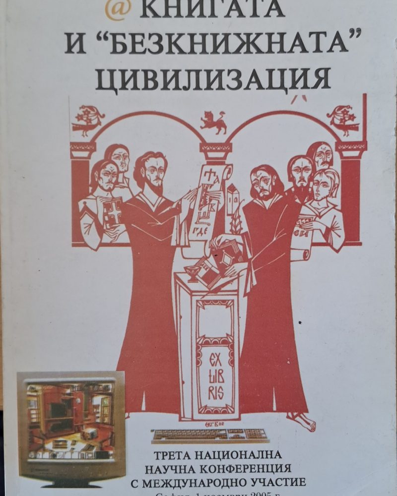 "Безкнижната" цивилизация