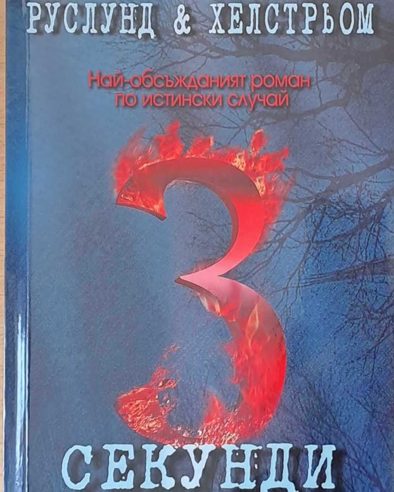 3 секунди