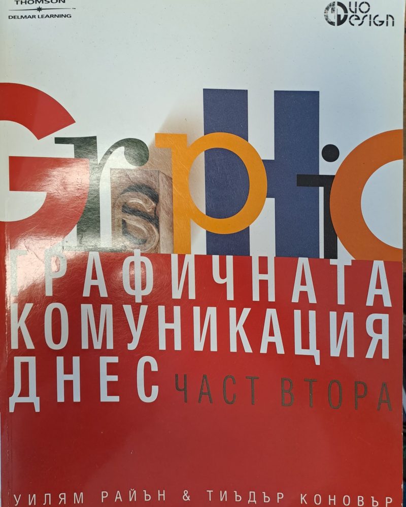 Графичната комуникация днес - част 2
