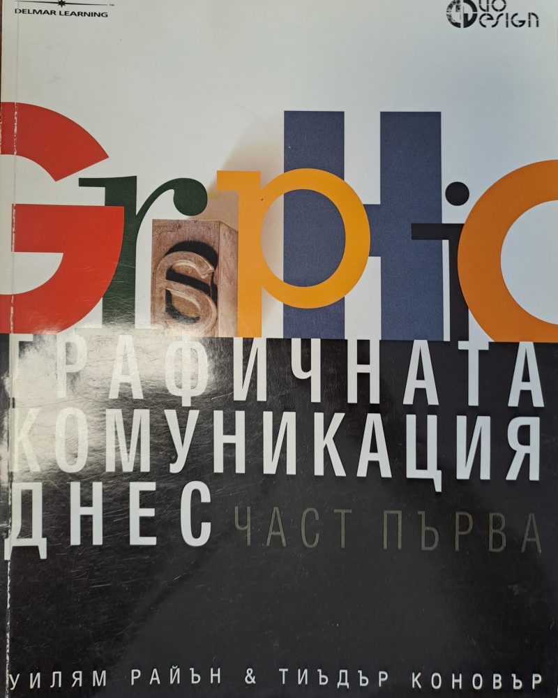 Графичната комуникация днес - част 1