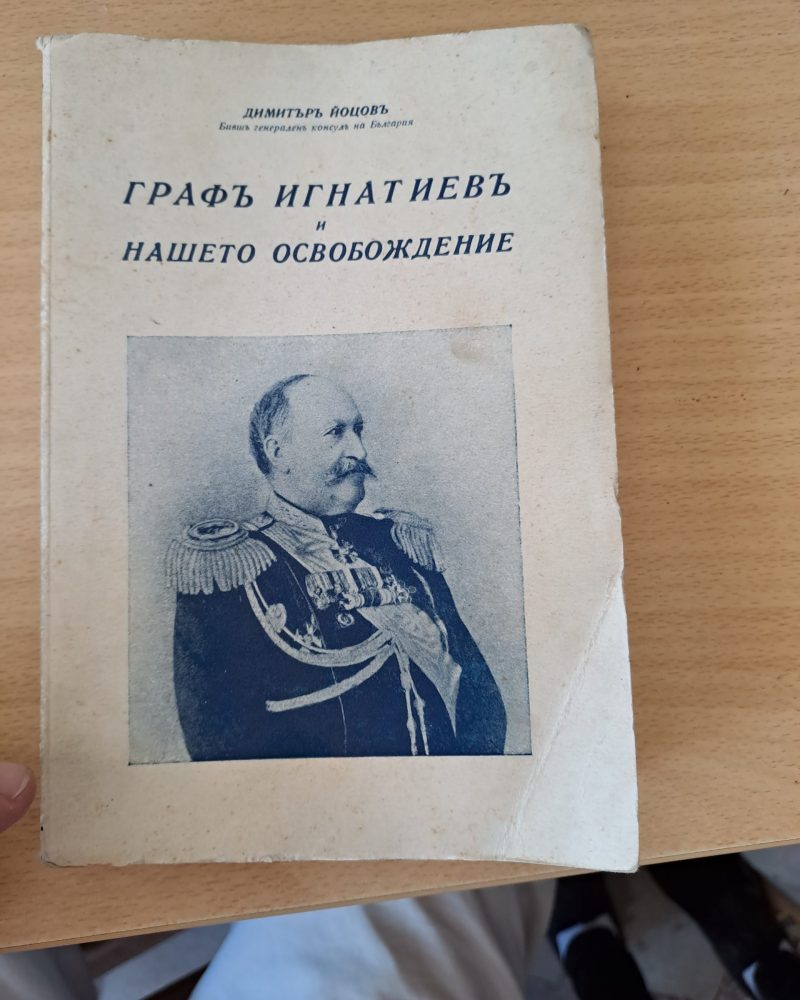 Графъ Игнатиевъ и Нашето Освобождение