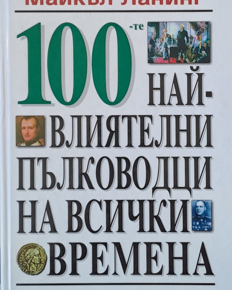 100-те най-влиятелни пълководци на всички времена