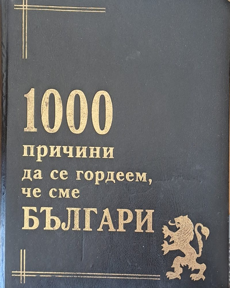 1000 причини да се гордеем, че сме Българи