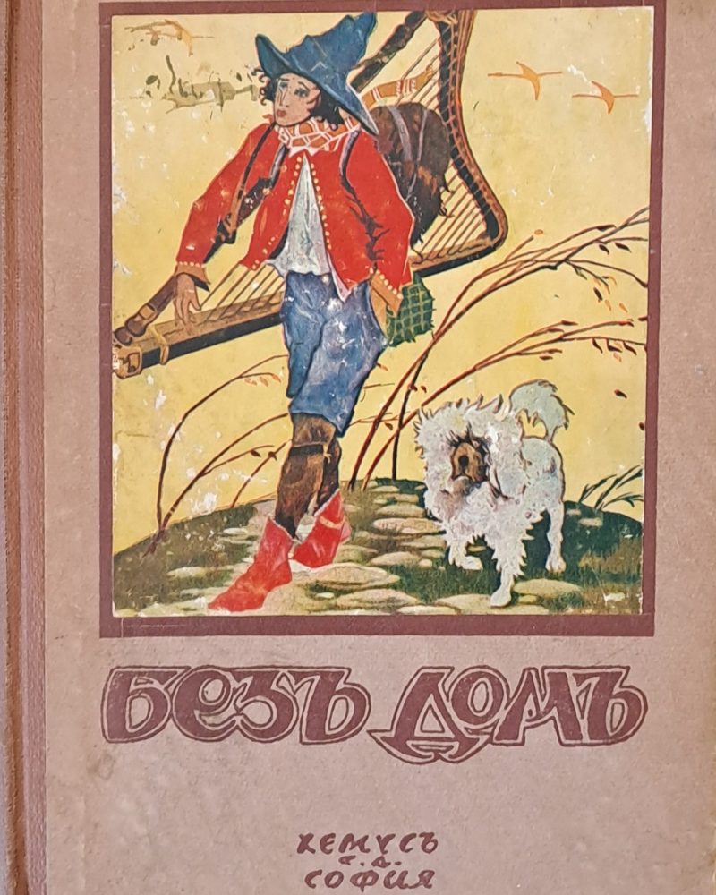 Безъ домъ