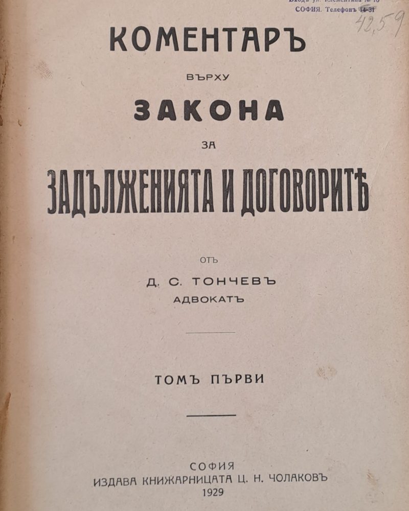 Коментар върху закона за задълженията и договорите, том първи