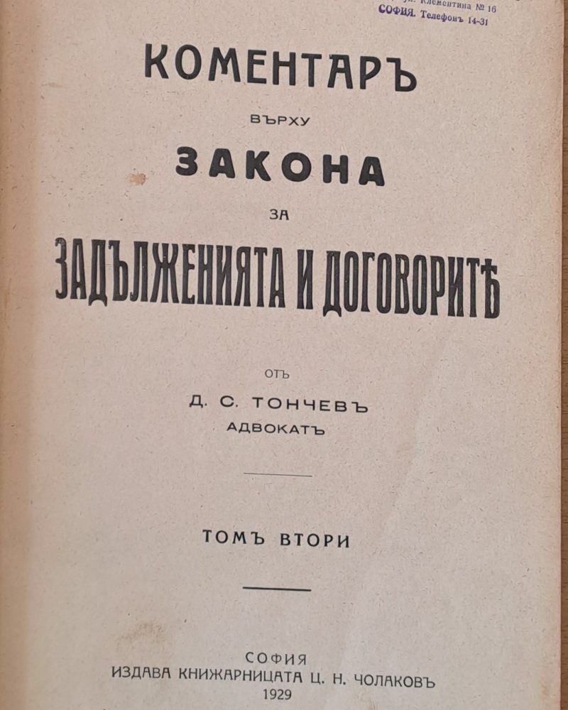 Коментар върху закона за задълженията и договорите, том втори