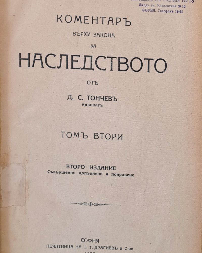 Коментар върху закона за наследството, том втори