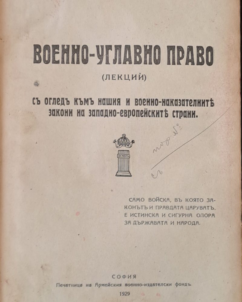 Военно-углавно право (лекции)