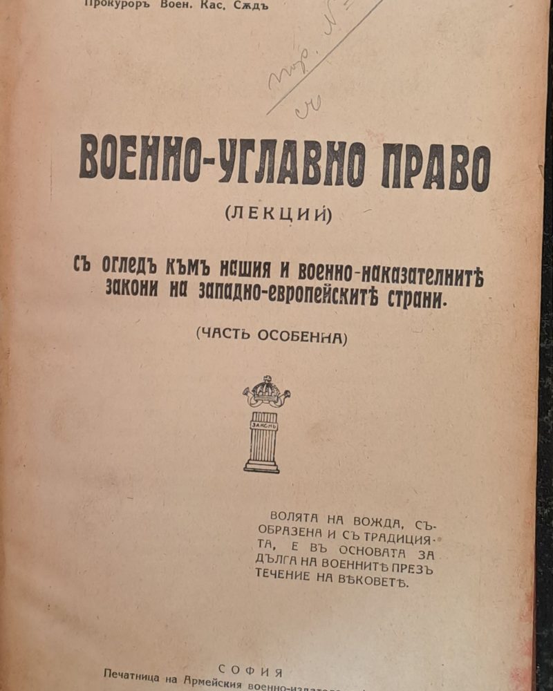 Военно-углавно право (част особена)