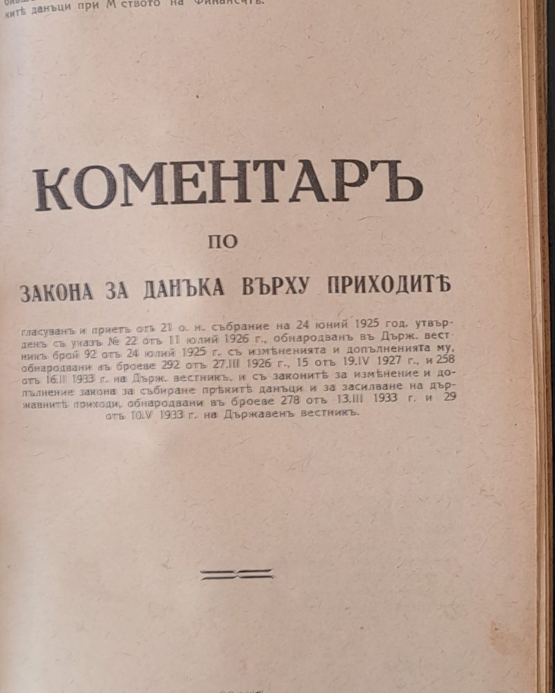 Коментар върху закона за данъка върху приходите