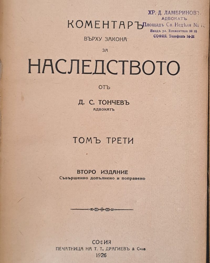 Коментар върху закона за наследството, том трети