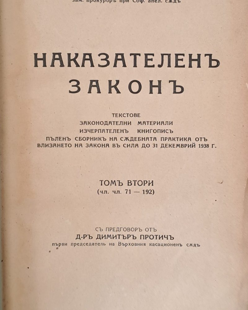 Наказателен закон, том втори