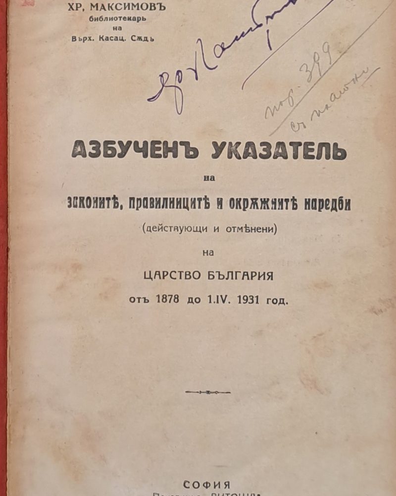Азбучен указател на законите, правилниците и окръжните наредби на Царство България от 1878 до 1931 г.