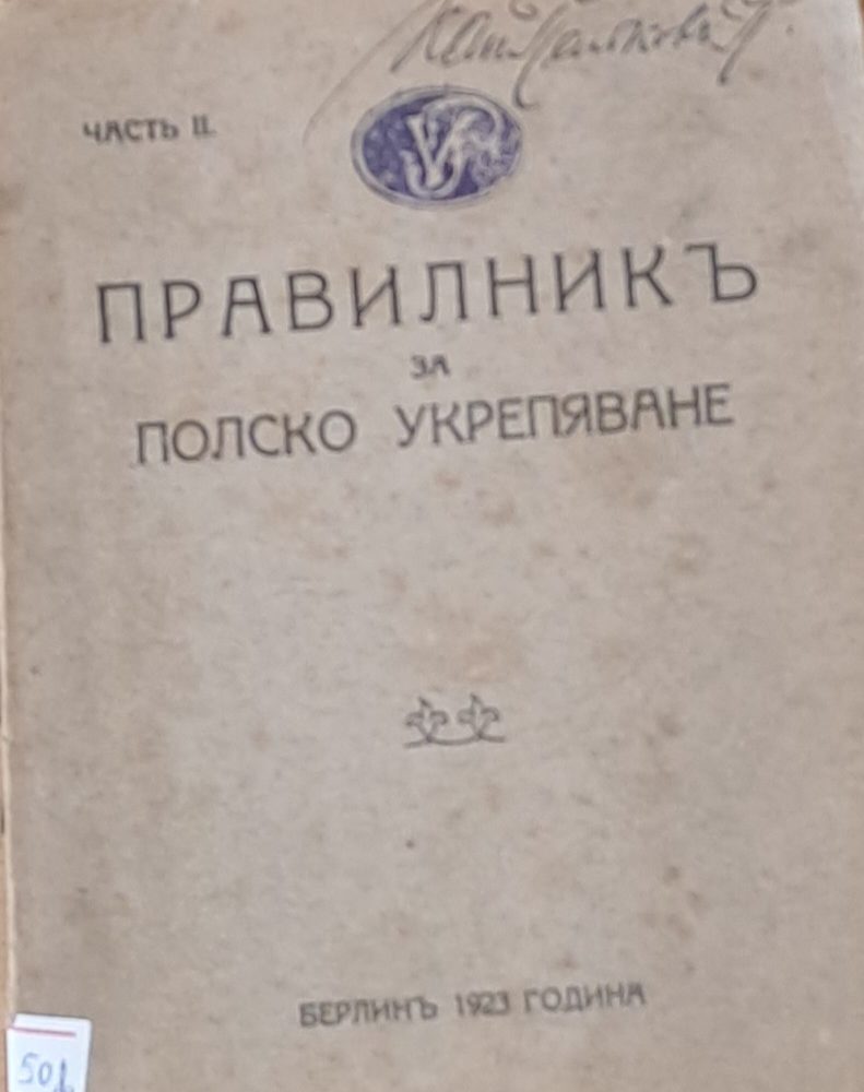 Правилник за полско укрепяване, част ІІ