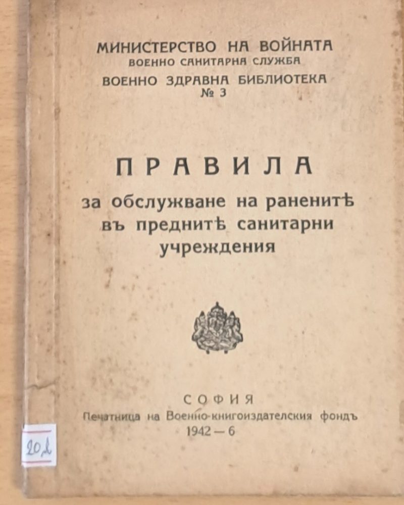 Правила за обслужване на ранените в предните санитарни учреждения