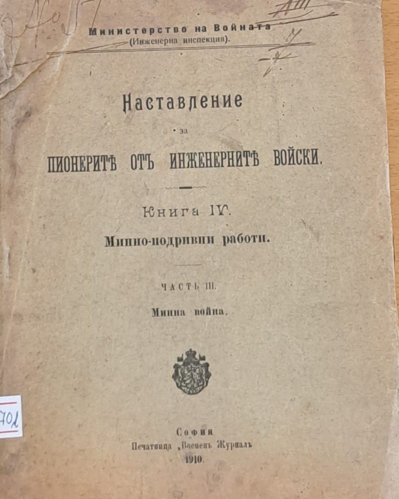 Наставление за пионерите от инженерните войски, част ІІІ - Минна война