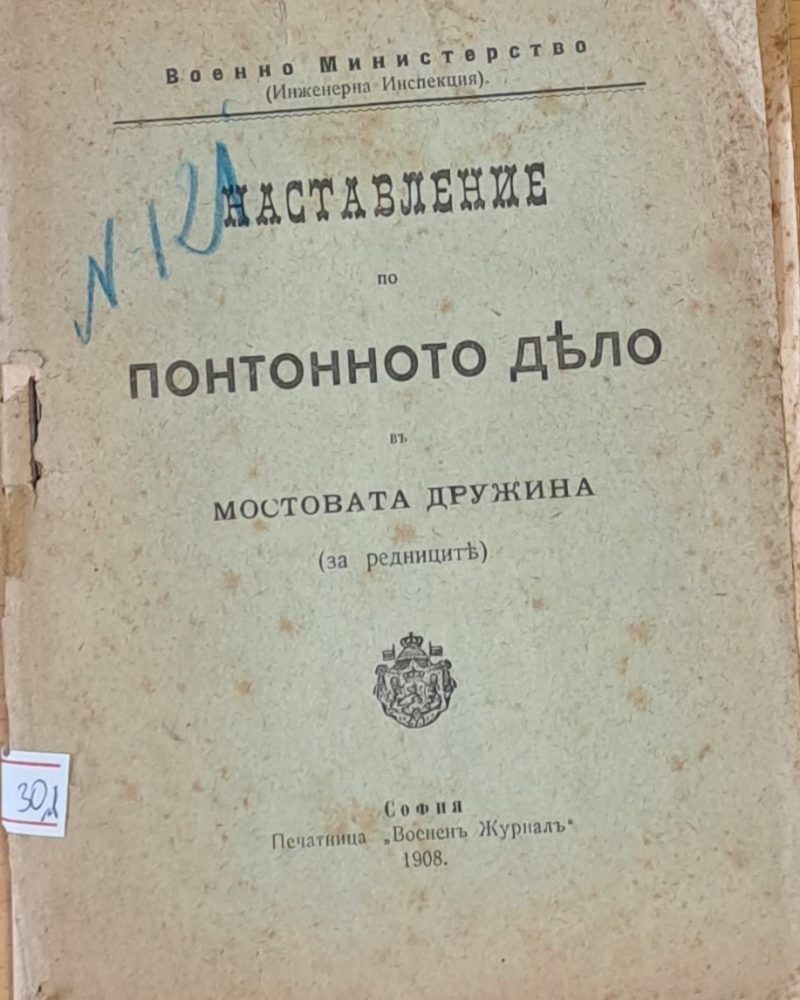Наставление по понтонното дело в Мостовата дружина
