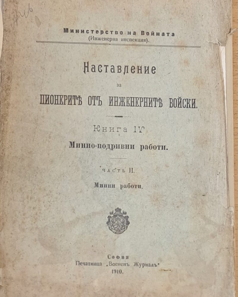 Наставление за пионерите от инженерните войски, книга ІV-Минно-подривни работи