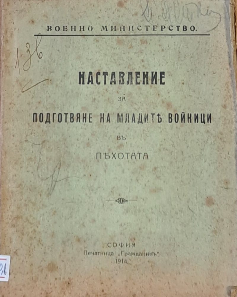 Наставление за подготвяне на младите войници в пехотата