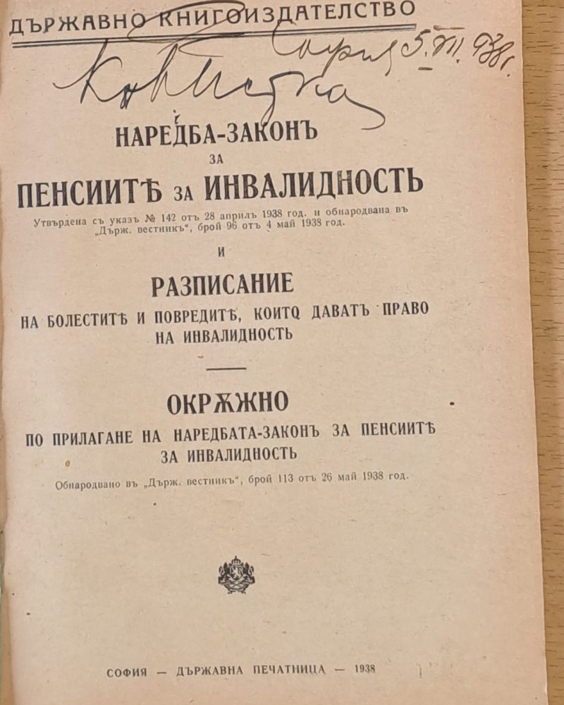 Наредба-Закон за пенсиите за инвалидност и Разписание на болестите, които дават право на инвалидност