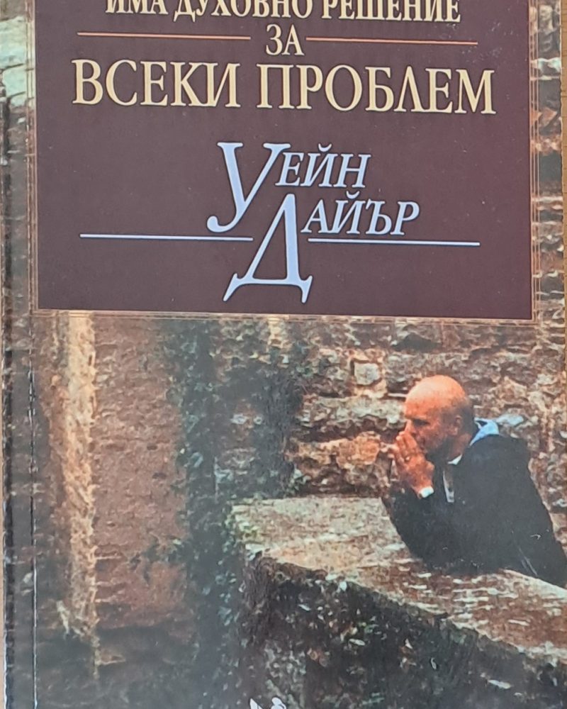 Има духовно решение за всеки проблем