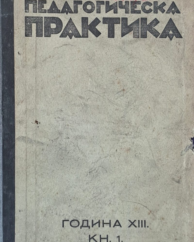 Педагогическа практика, списание за основни учители, год. ХІІІ, кн. 1, 2, 3, 4, 5, 6, 7 и 8.