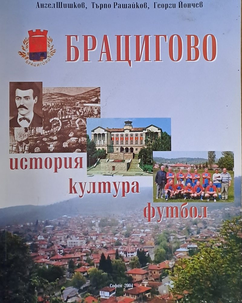 Брацигово: история, култура, футбол