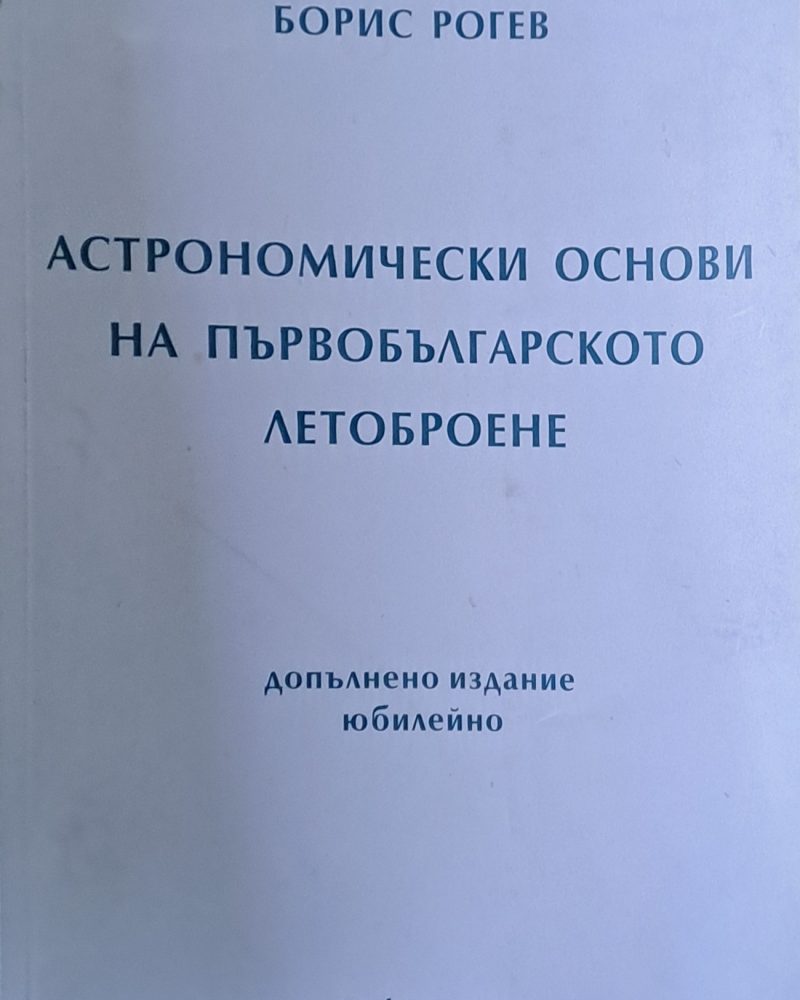 Астрономически основи на първобългарското летоброене