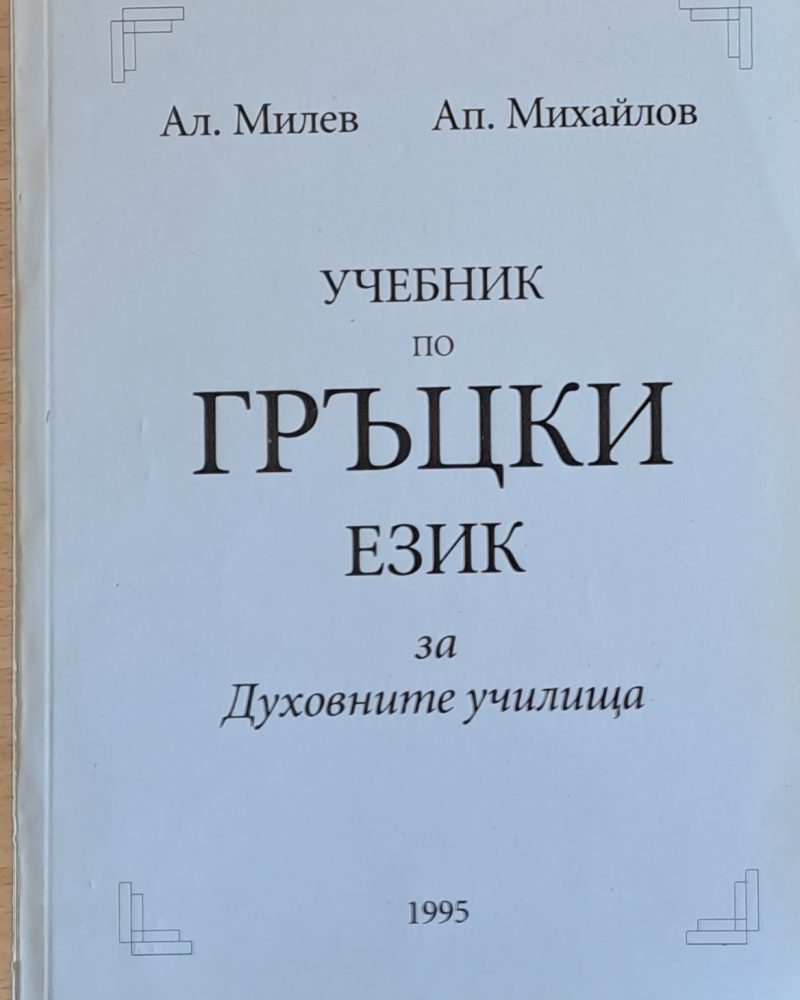 Учебник по гръцки език за Духовните училища