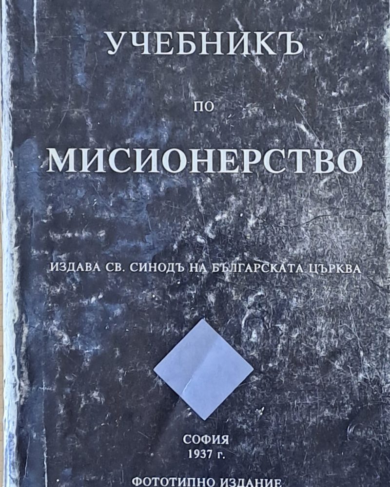 Учебникъ по мисионерство