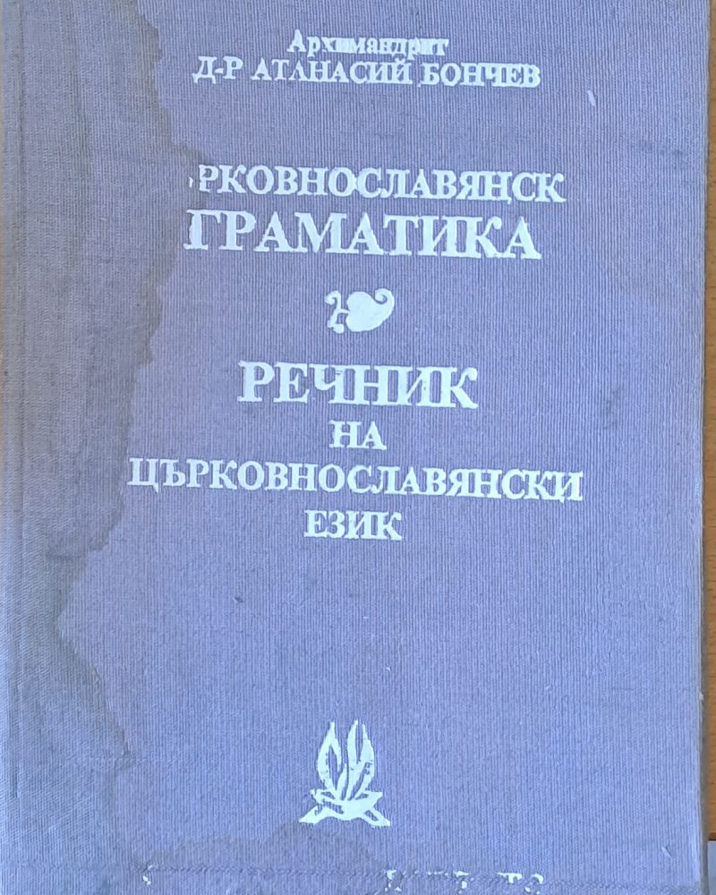 Църковнославянска граматика. Речник на църковнославянски език