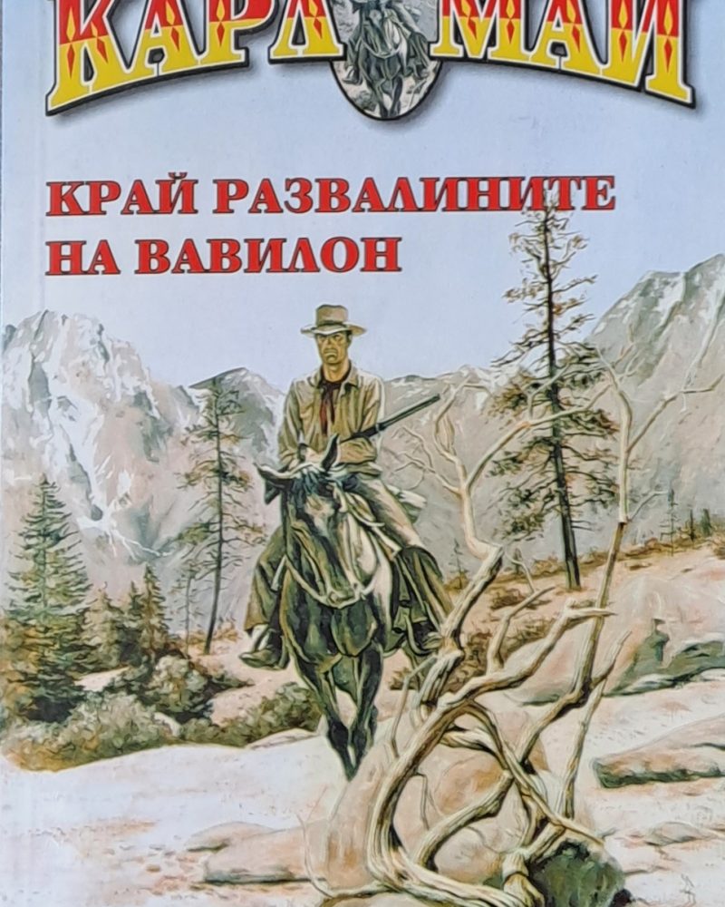 Край развалините на Вавилон