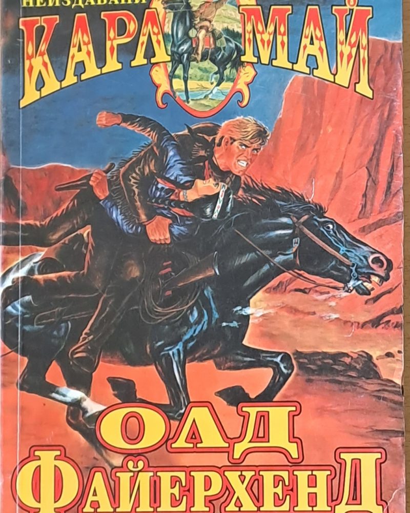 Олд Файерхенд