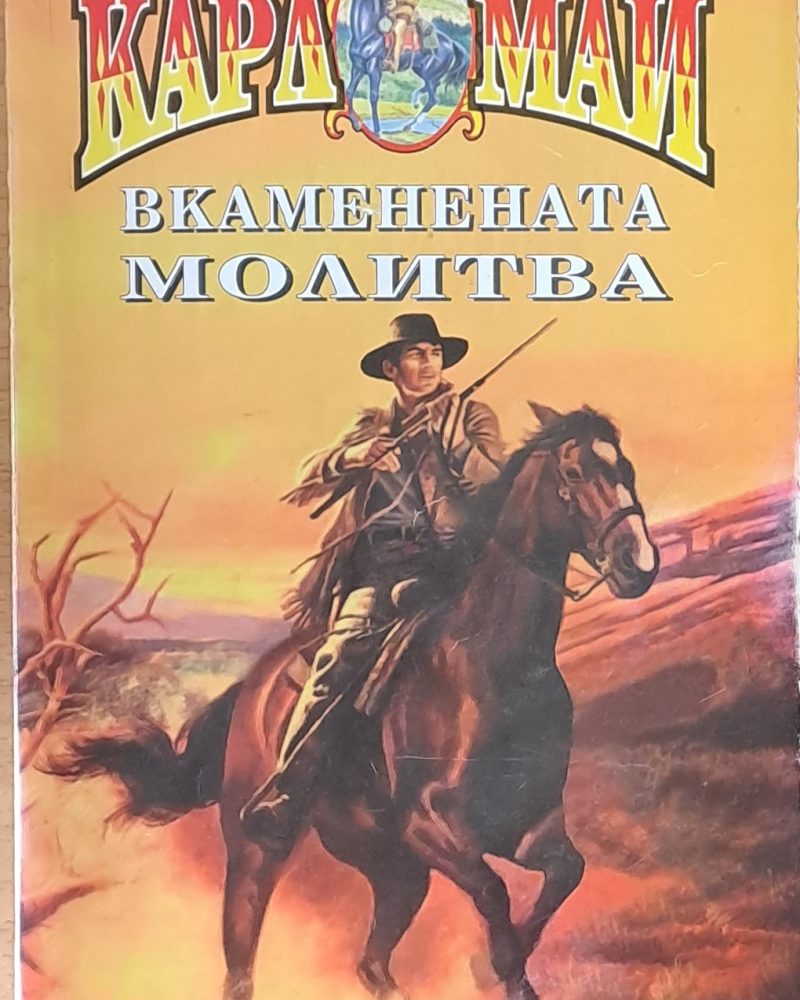 Вкаменената молитва