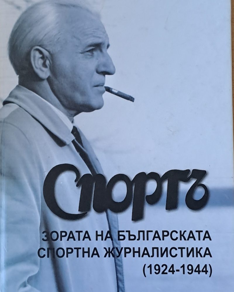 "Спортъ" - Зората на българската спортна журналистика (1924-1944)