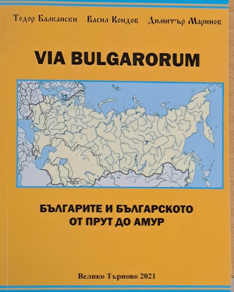 Via Bulgarorum. Българите и българското от Прут до Амур