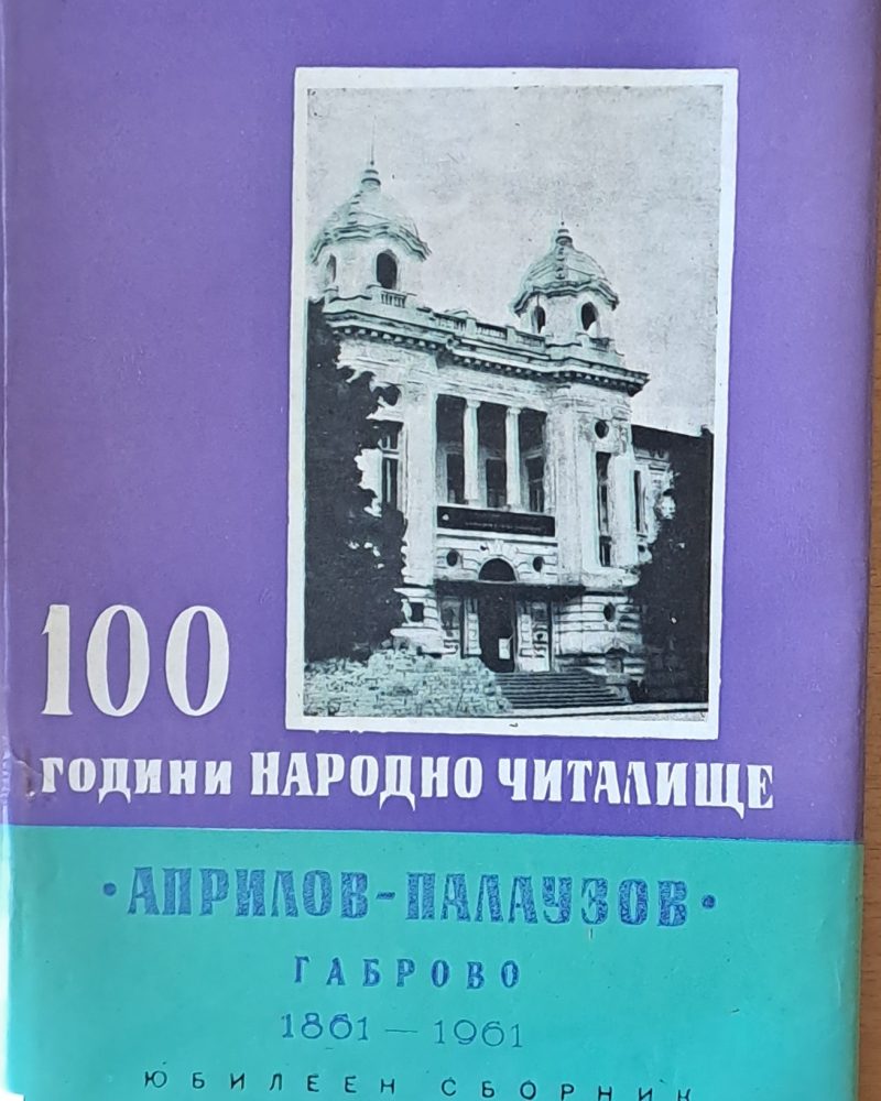100 години народно читалище "Априлов-Палаузов" Габрово 1861-1961