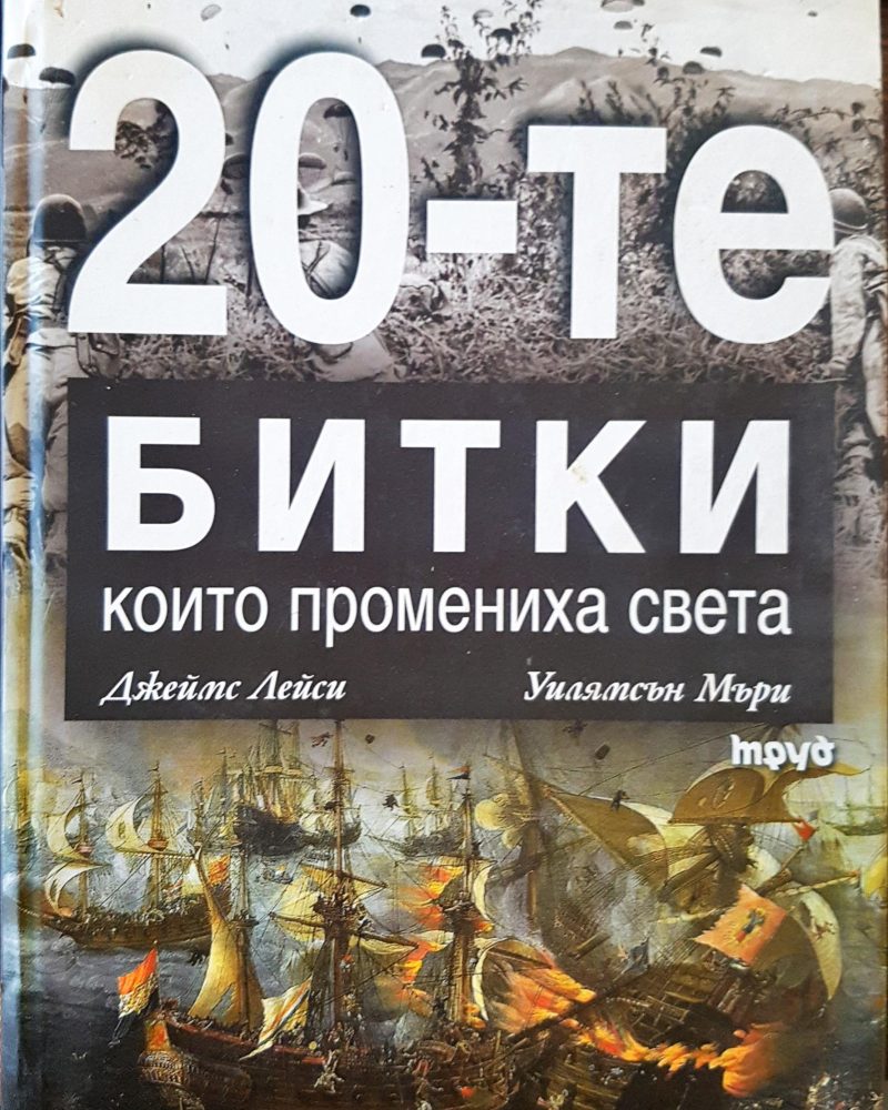 20-те битки, които промениха света